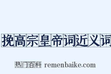 挽高宗皇帝词近义词是什么意思的图片
